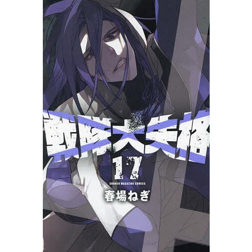 戦隊大失格 17/春場ねぎ : bookfanプレミアム - 通販 - Yahoo!ショッピング