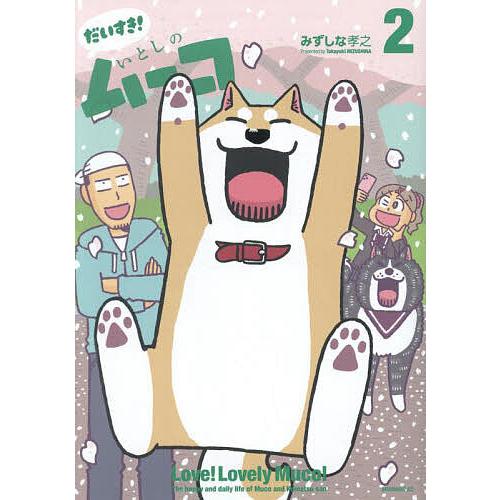 だいすき!いとしのムーコ 2/みずしな孝之 : bookfanプレミアム - 通販