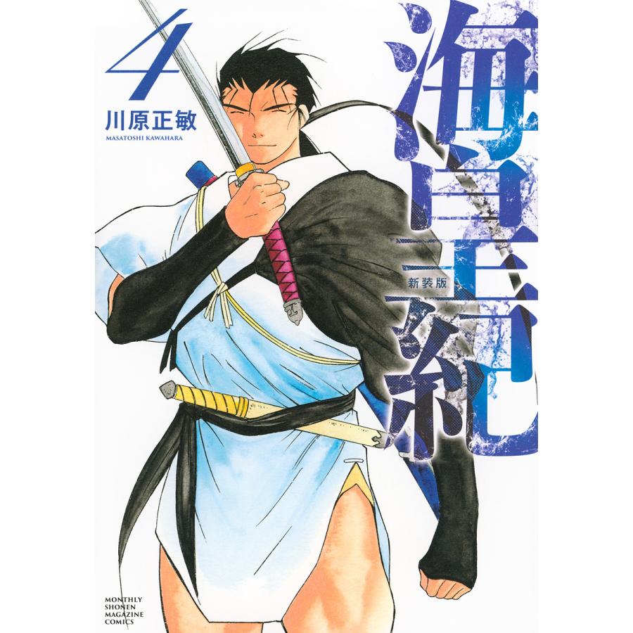 ​【初版・帯付4冊】川原正敏 四知堂 海皇紀 4/川原正敏 : bookfanプレミアム - 通販 - Yahoo!ショッピング