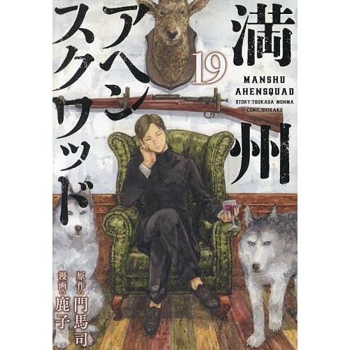 満州アヘンスクワッド 19/門馬司/鹿子 : bookfanプレミアム - 通販