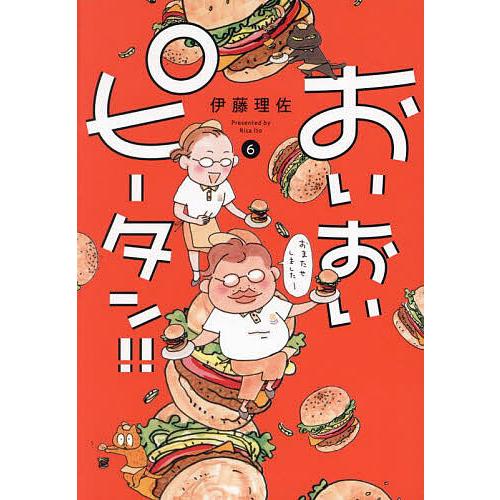おいおいピータン!! 6/伊藤理佐 : bookfanプレミアム - 通販 - Yahoo 