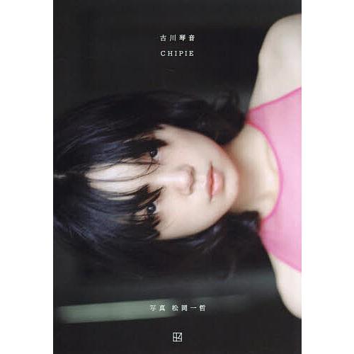 CHIPIE 古川琴音写真集/松岡一哲 : bookfanプレミアム - 通販 - Yahoo  
