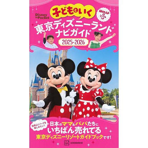 子どもといく東京ディズニーランドナビガイド 2025-2026/旅行