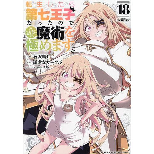 転生したら第七王子だったので気ままに魔術を極めます全21巻セット 転生したら第七王子だったので、気ままに魔術を極めます 7巻｜の通販は