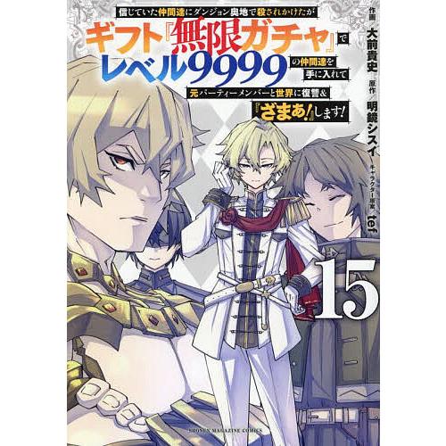 信じていた仲間達にダンジョン奥地で殺されかけたがギフト『無限ガチャ