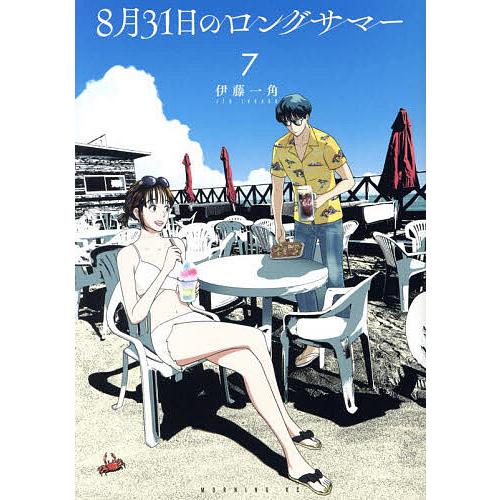 8月31日のロングサマー 7/伊藤一角 : bookfanプレミアム - 通販
