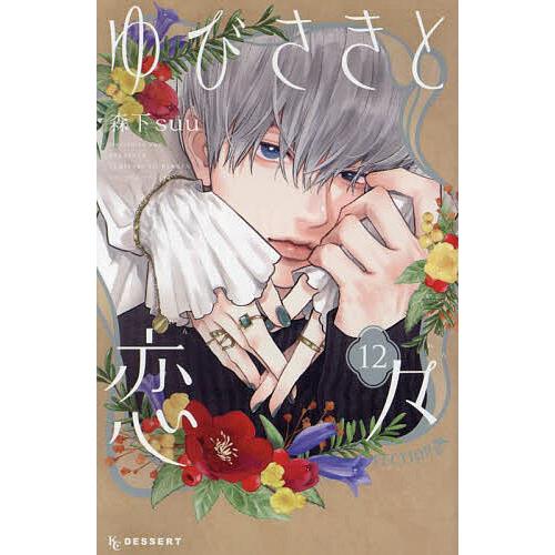 ゆびさきと恋々 12/森下suu : bookfanプレミアム - 通販 - Yahoo 