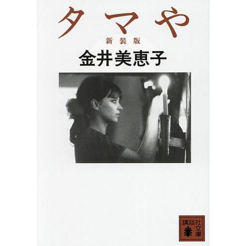 本 金井美恵子講談社文庫6冊セットです。