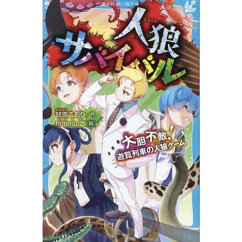 人狼サバイバル1巻〜20巻 人狼サバイバル 〔20〕/甘雪こおり/himesuz : bookfanプレミアム