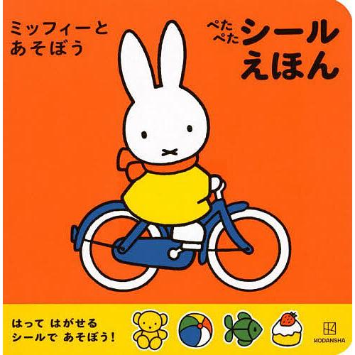 ミッフィーとあそぼうぺたぺたシールえほん/ディック・ブルーナ/講談社