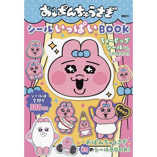おぱんちゅうさぎシールいっぱいBOOK : bookfanプレミアム - 通販