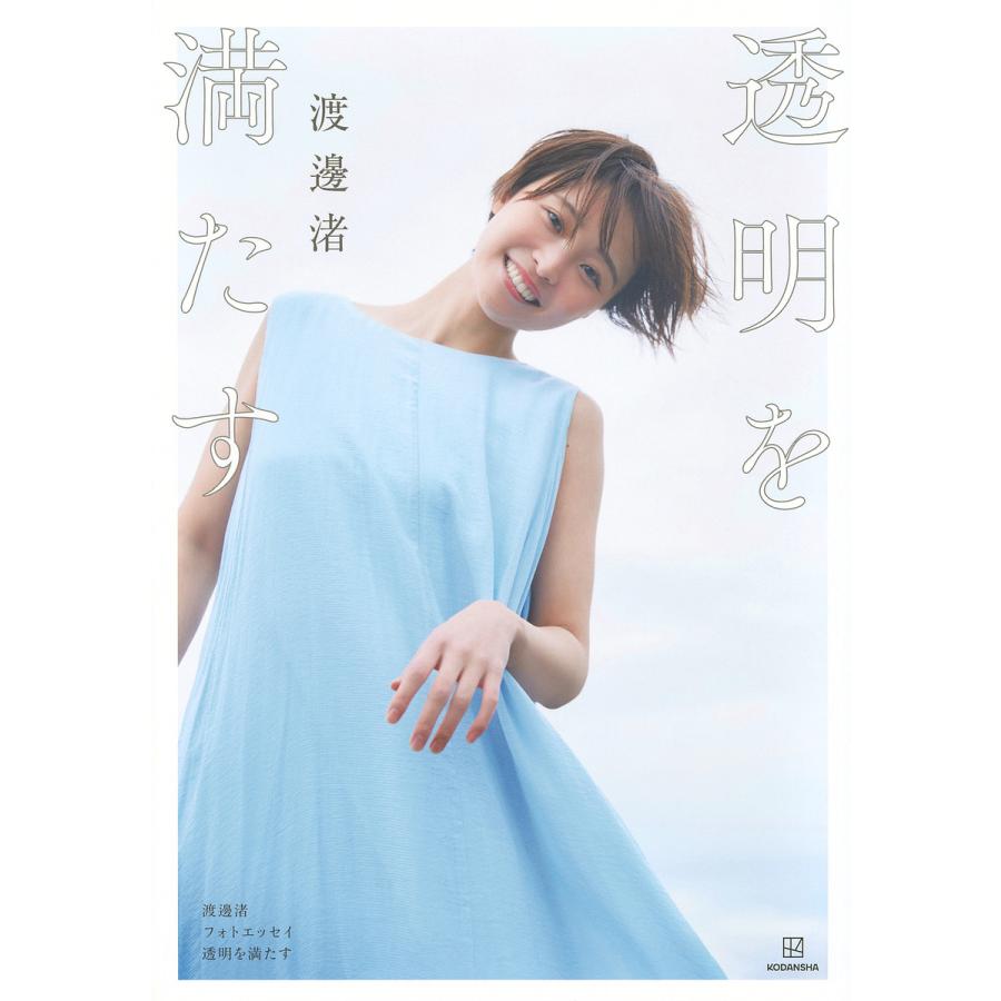 透明を満たす 渡邊渚フォトエッセイ/渡邊渚 : bookfanプレミアム 透明を満たす 渡邊渚フォトエッセイ/渡邊渚 : bookfanプレミアム