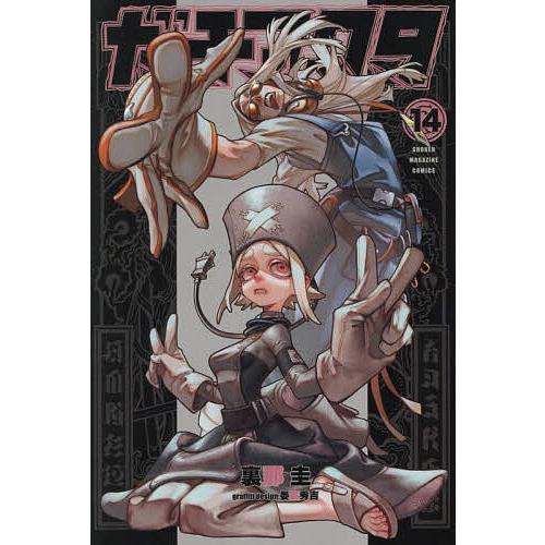 ガチアクタ 14/裏那圭 : bookfanプレミアム - 通販 - Yahoo!ショッピング