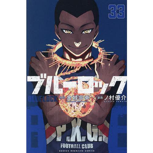 ブルーロック 1～33 ブルーロック 33/金城宗幸/ノ村優介 : bookfanプレミアム - 通販