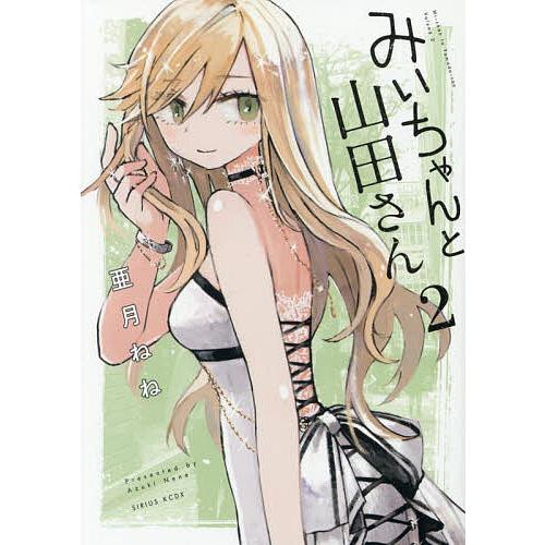 山田たかふみが作ったねんどまん みいちゃんと山田さん 2/亜月ねね : bookfanプレミアム - 通販 - Yahoo