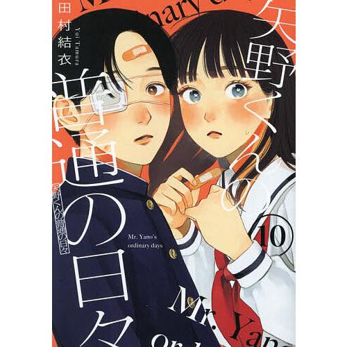 矢野くんの普通の日々 10/田村結衣 : bookfanプレミアム - 通販