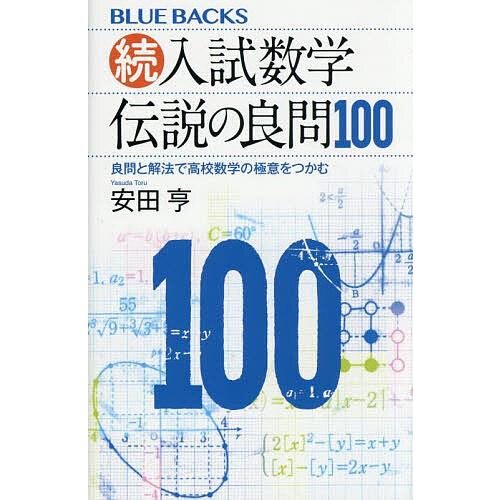 入試数学伝説の良問100 続/安田亨 : bookfanプレミアム - 通販 - Yahoo