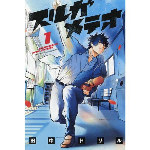 スルガメテオ 1/田中ドリル : bookfanプレミアム - 通販 - Yahoo