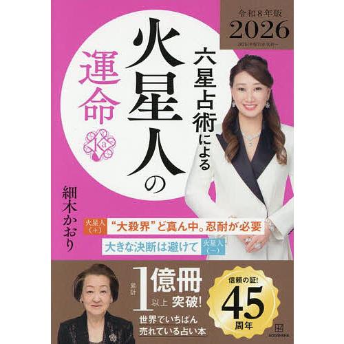 六星占術による火星人の運命/細木かおり : bookfanプレミアム - 通販