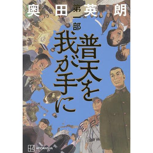 普天を我が手に 第1部/奥田英朗 : bookfanプレミアム - 通販 - Yahoo