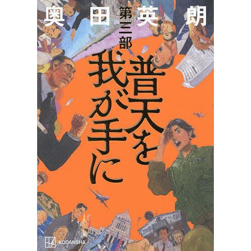 普天を我が手に 第3部/奥田英朗 : bookfanプレミアム - 通販 - Yahoo