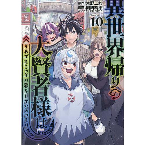 異世界帰りの大賢者様はそれでもこっそり暮らしているつもりです 10/木野二九/岡崎純平 | 