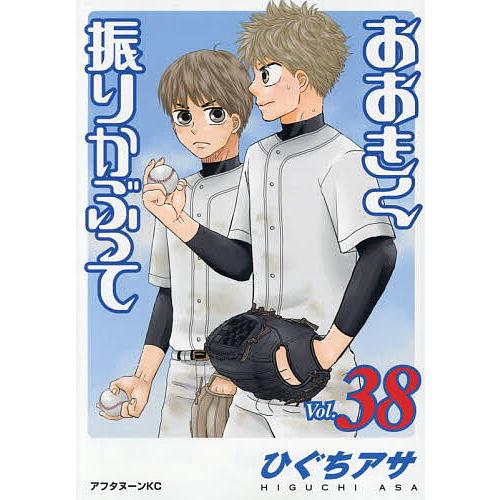 おおきく振りかぶって 38/ひぐちアサ : bookfanプレミアム - 通販