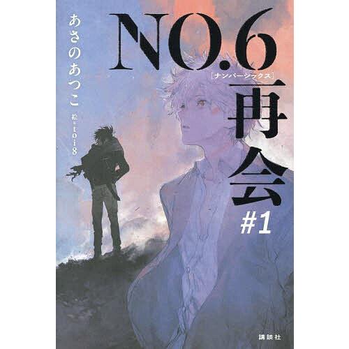 NO.6再会 #1/あさのあつこ : bookfanプレミアム - 通販 - Yahoo