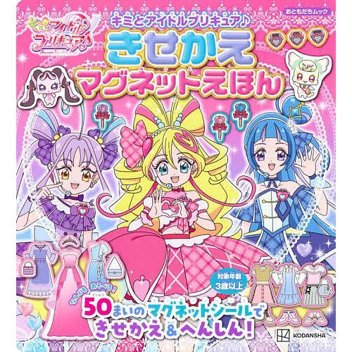 キミとアイドルプリキュア♪きせかえマグネットえほん : bookfan