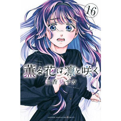 薫る花は凛と咲く 16/三香見サカ : bookfanプレミアム - 通販 - Yahoo