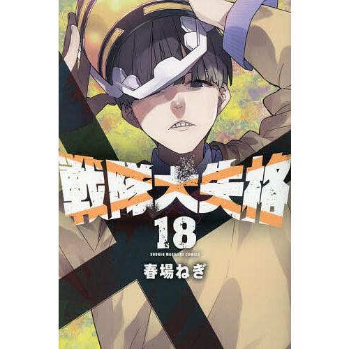 戦隊大失格 1巻〜18巻セット 春場ねぎ 戦隊大失格 18/春場ねぎ : bookfanプレミアム - 通販 - Yahoo!ショッピング