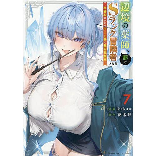 辺境の薬師、都でSランク冒険者となる 英雄村の少年がチート薬で無自覚