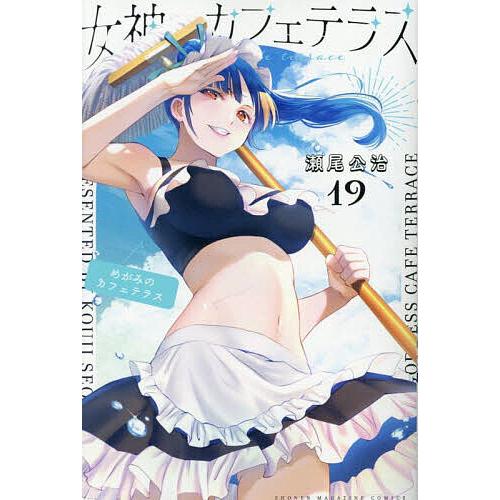 女神のカフェテラス 19/瀬尾公治 : bookfanプレミアム - 通販 - Yahoo