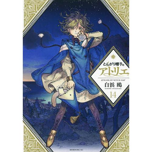 とんがり帽子のアトリエ 14/白浜鴎 : bookfanプレミアム - 通販