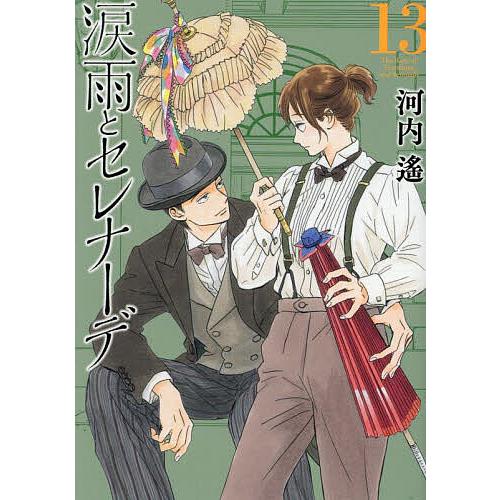 涙雨とセレナーデ　河内遙 涙雨とセレナーデ 13/河内遙 : bookfanプレミアム - 通販 - Yahoo