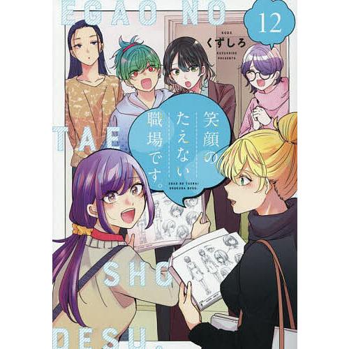 笑顔のたえない職場です。 12/くずしろ : bookfanプレミアム - 通販