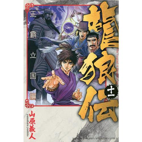 龍狼伝 王霸立国編11/山原義人 : bookfanプレミアム - 通販 - Yahoo