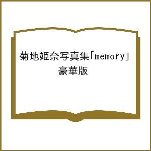 菊地姫奈写真集「memory」 豪華版 : bookfanプレミアム - 通販 菊地姫奈写真集「memory」 豪華版 : bookfanプレミアム - 通販