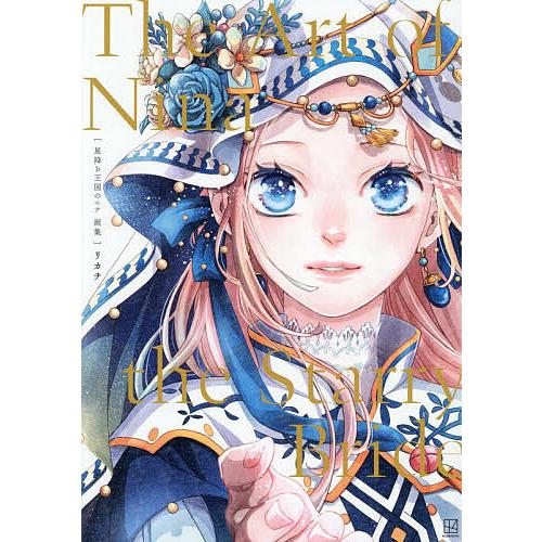 星降る王国のニナ画集/リカチ : bookfanプレミアム - 通販 - Yahoo