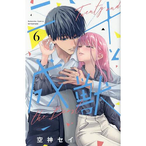 二十と成獣 6/空神セイ : bookfanプレミアム - 通販 - Yahoo!ショッピング