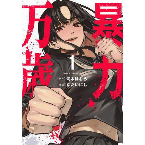 暴力万歳 1/河本ほむら/なだいにし : bookfanプレミアム - 通販