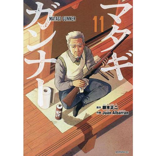 マタギガンナー 11/藤本正二/JuanAlbarran : bookfanプレミアム - 通販