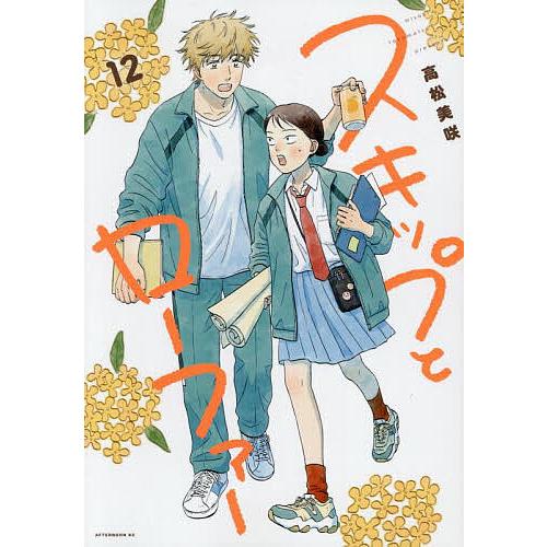 スキップとローファー　12冊セット　 高松美咲 スキップとローファー 12/高松美咲 : bookfanプレミアム - 通販