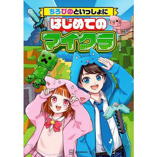 ちろぴのといっしょにはじめてのマイクラ/ちろぴの/天 : bookfan