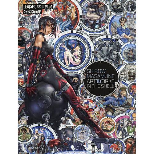士郎正宗 ART WORKS IN THE SHELL SHIROW MASAMUNE ARTWORKS IN THE SHELL 士郎正宗の世界展公式原画集