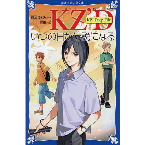 いつの日か伝説になる/藤本ひとみ/駒形 : bookfanプレミアム - 通販