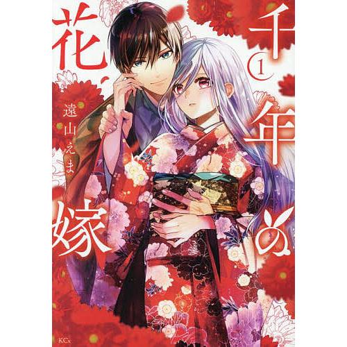 千年の花嫁(1) 千年の花嫁 1/遠山えま : bookfanプレミアム - 通販 - Yahoo!ショッピング