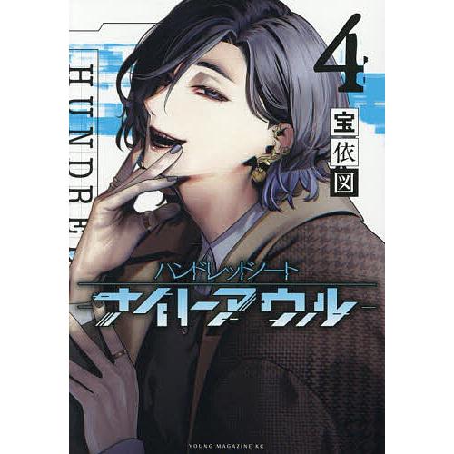 【未使用セット】ハンドレッドノート―ナイトアウル― 宝依 図 イラストカード 未開封 ハンドレッドノート ナイトアウル 4巻初版限定描き下ろし
