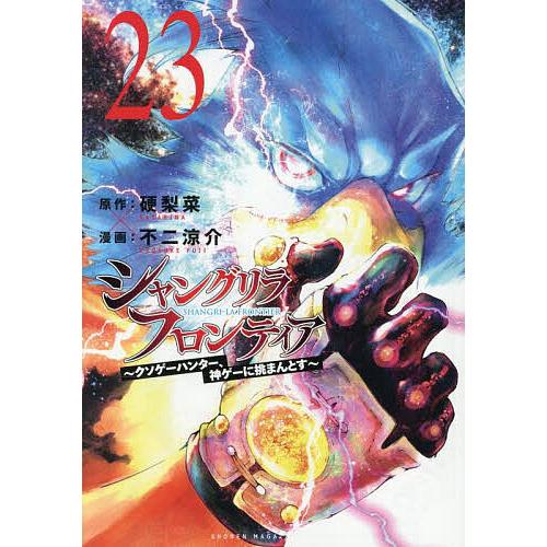 シャングリラ・フロンティア クソゲーハンター、神ゲーに挑まんとす 23