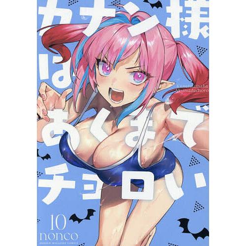 カナン様はあくまでチョロい 10/nonco : bookfanプレミアム - 通販